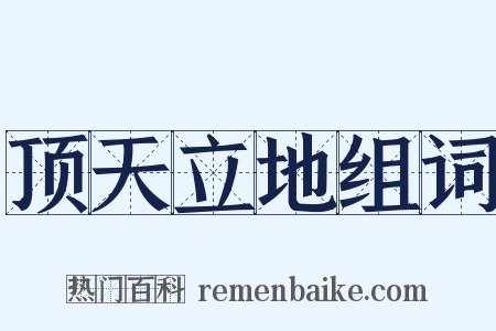 顶天立地组词是什么意思的图片